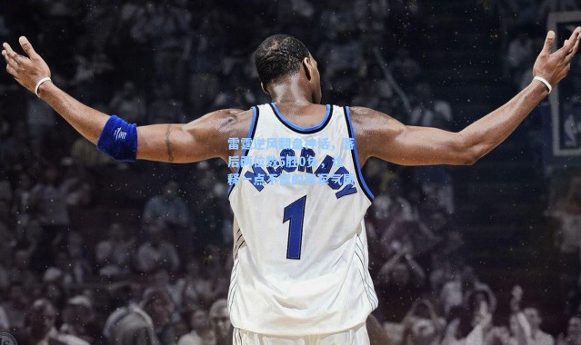 雷霆逆风翻盘神话，落后两位数5胜0负，诠释一点不慌的冠军气质