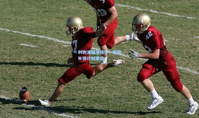 利物浦瞄准格伊，后防补强计划重启