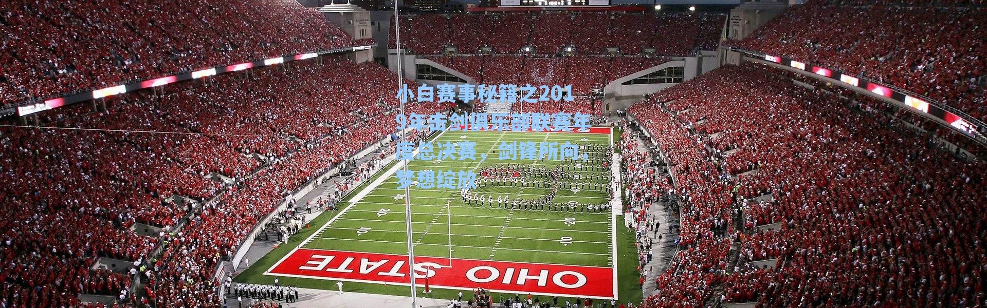 小白赛事秘籍之2019年击剑俱乐部联赛年度总决赛，剑锋所向，梦想绽放