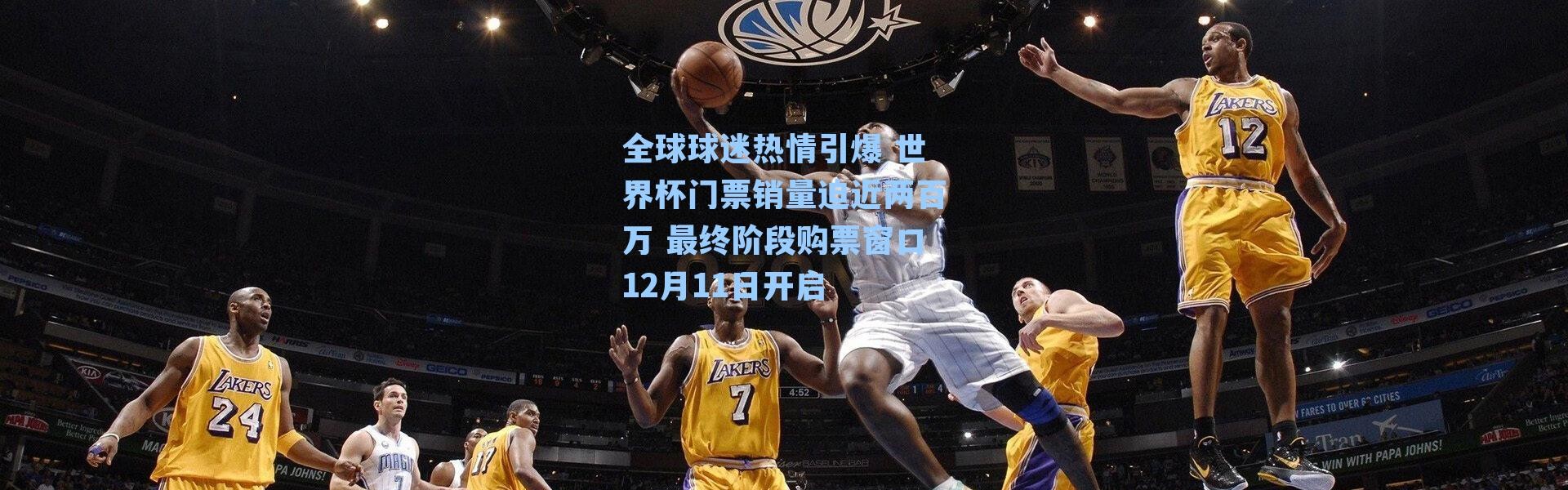 全球球迷热情引爆 世界杯门票销量迫近两百万 最终阶段购票窗口12月11日开启