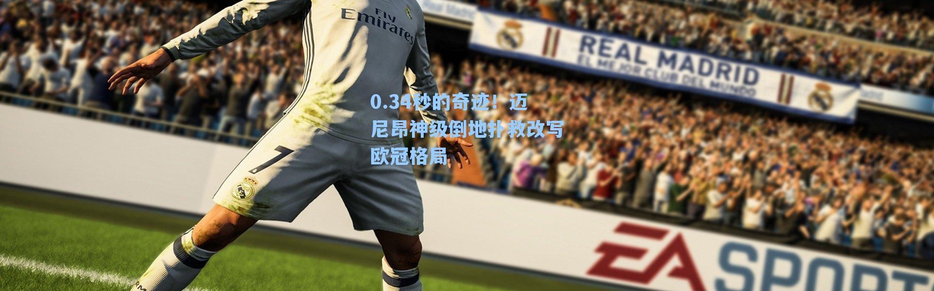 0.34秒的奇迹！迈尼昂神级倒地扑救改写欧冠格局