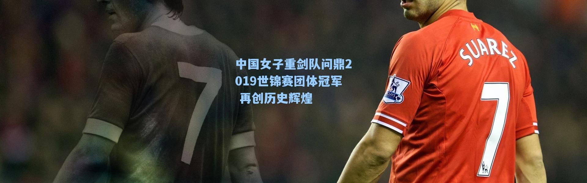 中国女子重剑队问鼎2019世锦赛团体冠军 再创历史辉煌