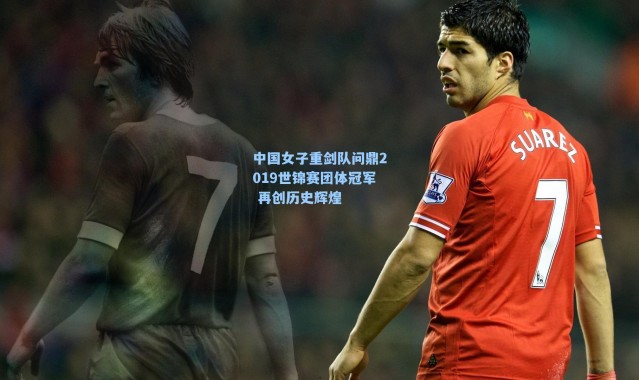 中国女子重剑队问鼎2019世锦赛团体冠军 再创历史辉煌