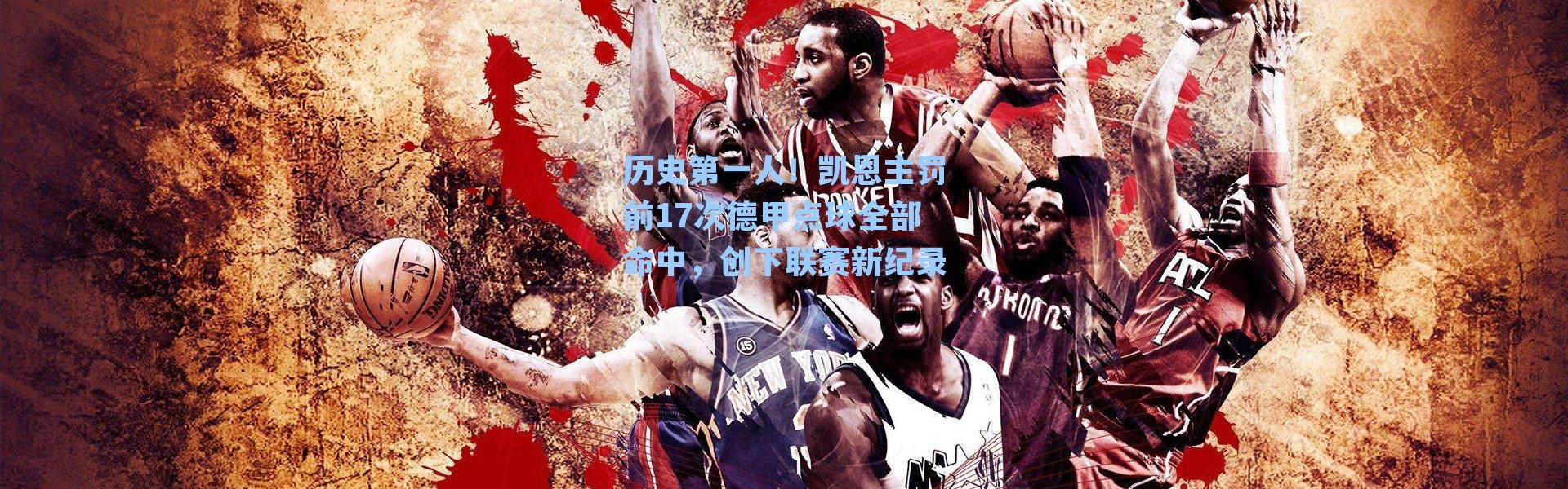 历史第一人！凯恩主罚前17次德甲点球全部命中，创下联赛新纪录