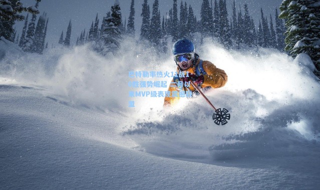 巴特勒率热火11战10胜强势崛起 二月以来MVP级表现震撼联盟