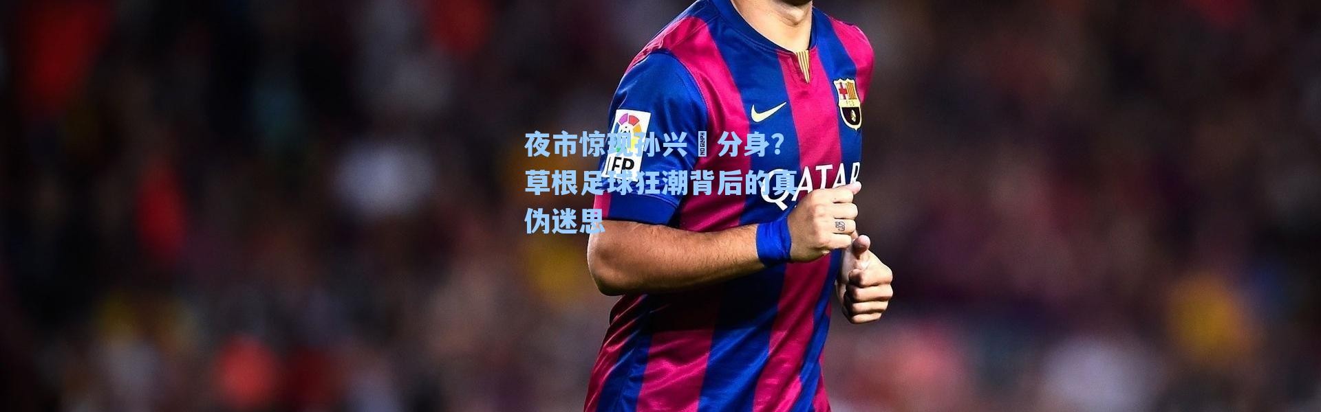 夜市惊现孙兴慜分身？草根足球狂潮背后的真伪迷思