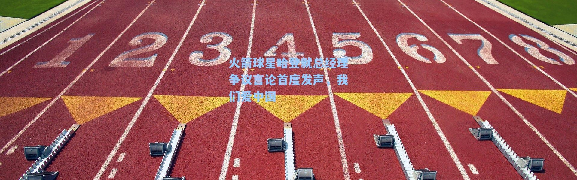 火箭球星哈登就总经理争议言论首度发声，我们爱中国