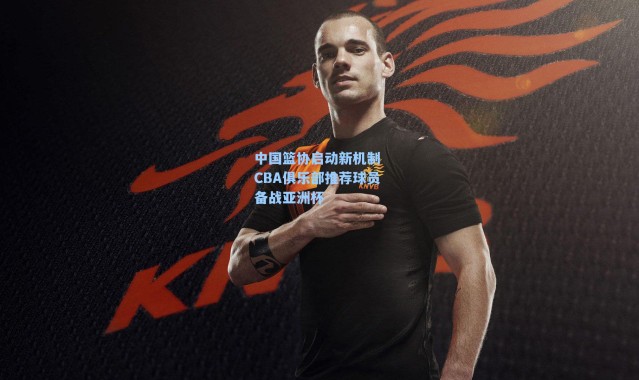 中国篮协启动新机制 CBA俱乐部推荐球员备战亚洲杯