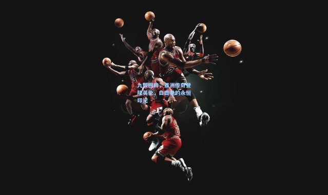 九载回眸，亚洲传奇登陆英伦，白鹿巷的永恒印记