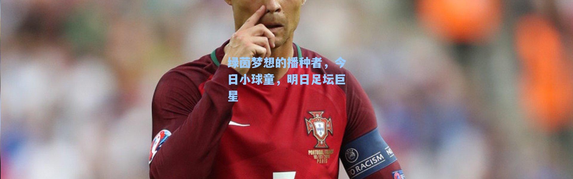 绿茵梦想的播种者，今日小球童，明日足坛巨星