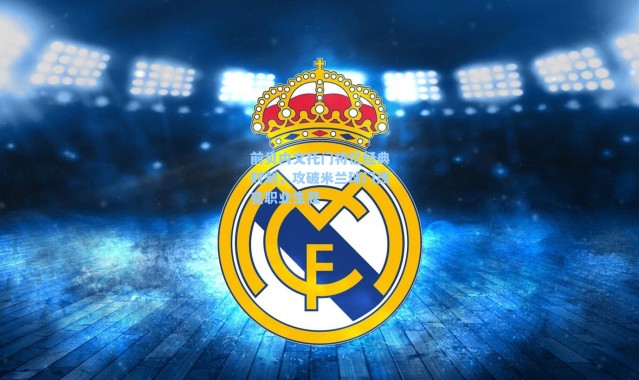 前贝内文托门将忆经典时刻，攻破米兰球门改变职业生涯