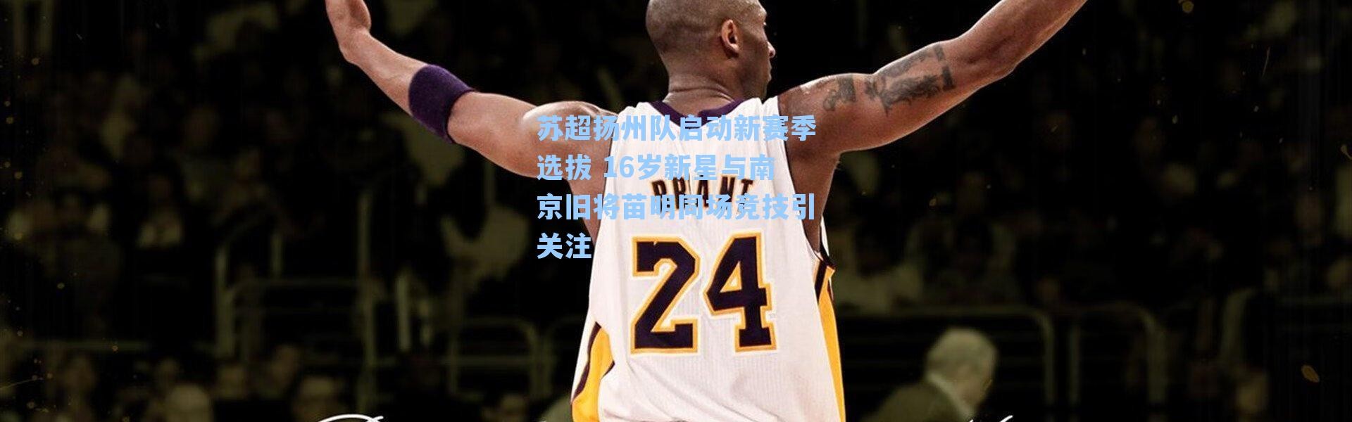 苏超扬州队启动新赛季选拔 16岁新星与南京旧将苗明同场竞技引关注