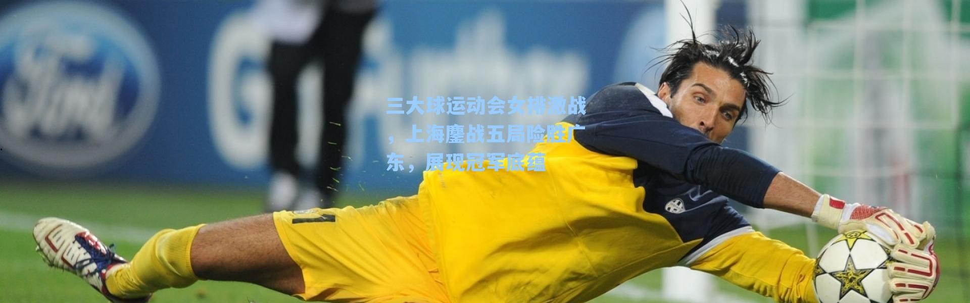 三大球运动会女排激战，上海鏖战五局险胜广东，展现冠军底蕴