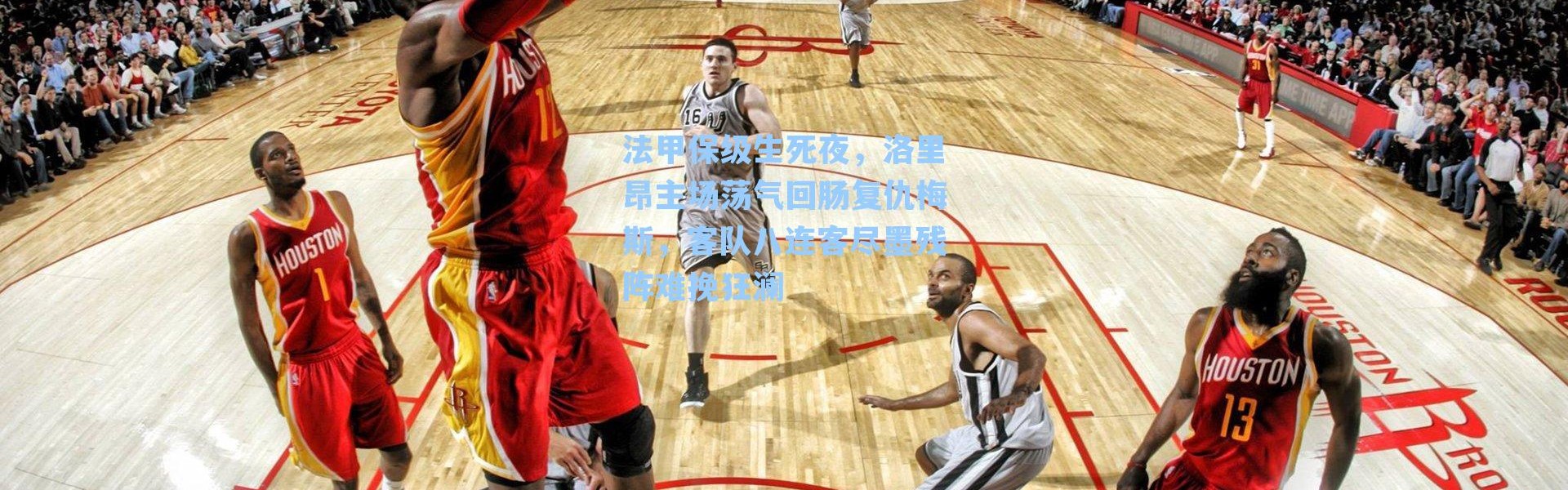 法甲保级生死夜，洛里昂主场荡气回肠复仇梅斯，客队八连客尽墨残阵难挽狂澜