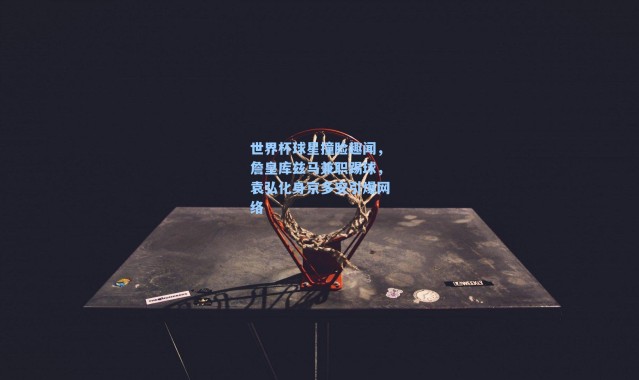 世界杯球星撞脸趣闻，詹皇库兹马兼职踢球，袁弘化身京多安引爆网络