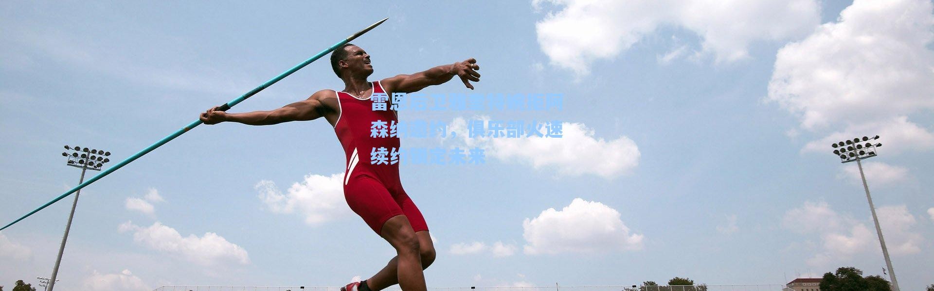 雷恩后卫雅奎特婉拒阿森纳邀约，俱乐部火速续约锁定未来