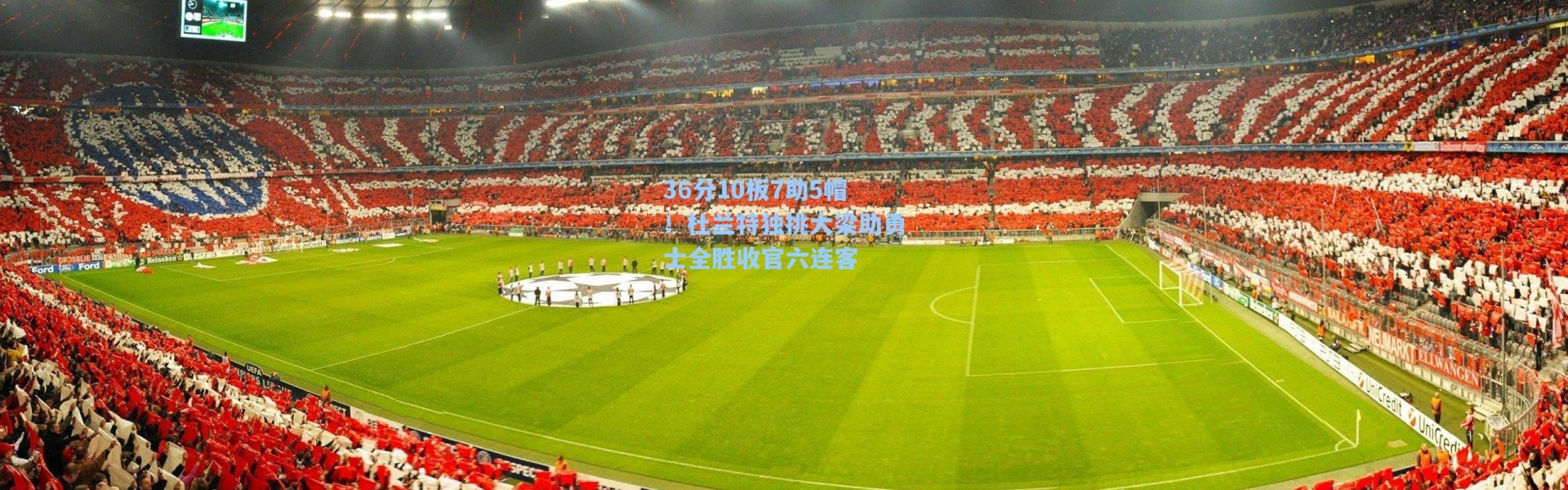 36分10板7助5帽！杜兰特独挑大梁助勇士全胜收官六连客