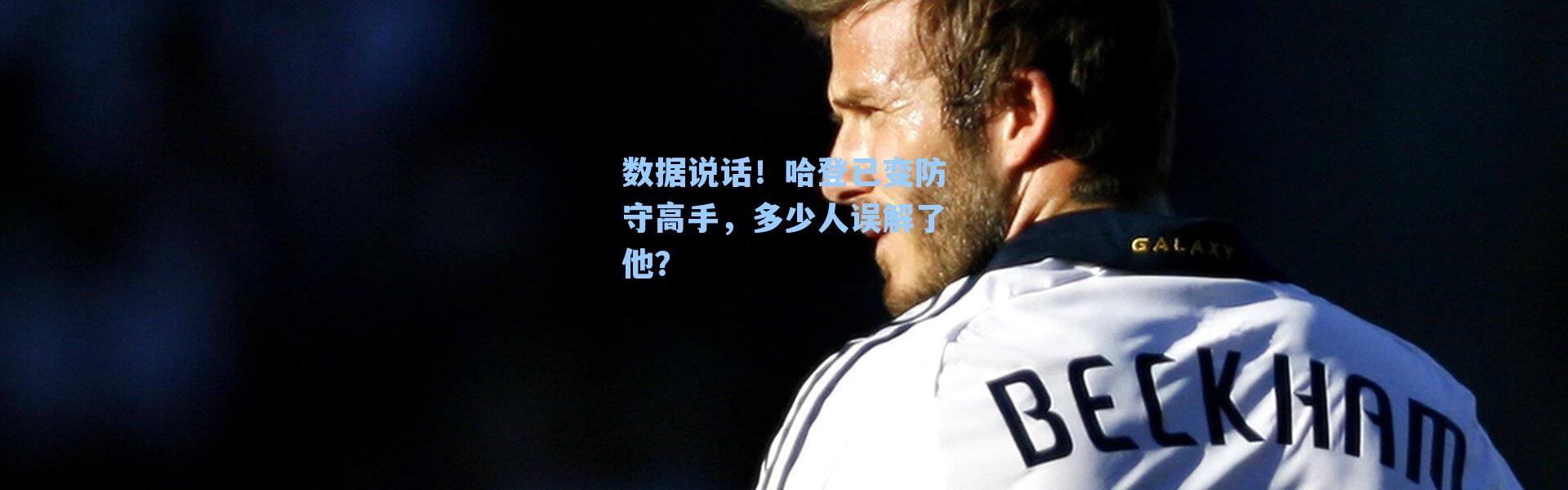 数据说话！哈登已变防守高手，多少人误解了他？