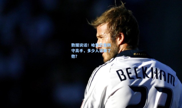 数据说话！哈登已变防守高手，多少人误解了他？