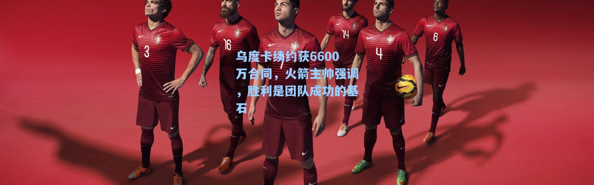 乌度卡续约获6600万合同，火箭主帅强调，胜利是团队成功的基石