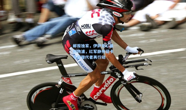 邮报独家，伊萨克心属利物浦，红军静待纽卡寻得替代者再行动