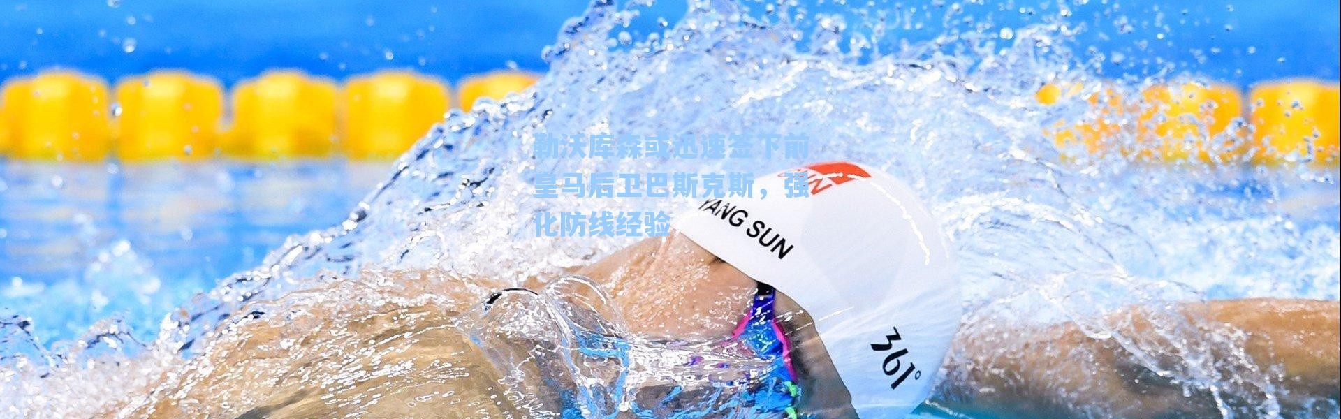 勒沃库森或迅速签下前皇马后卫巴斯克斯，强化防线经验