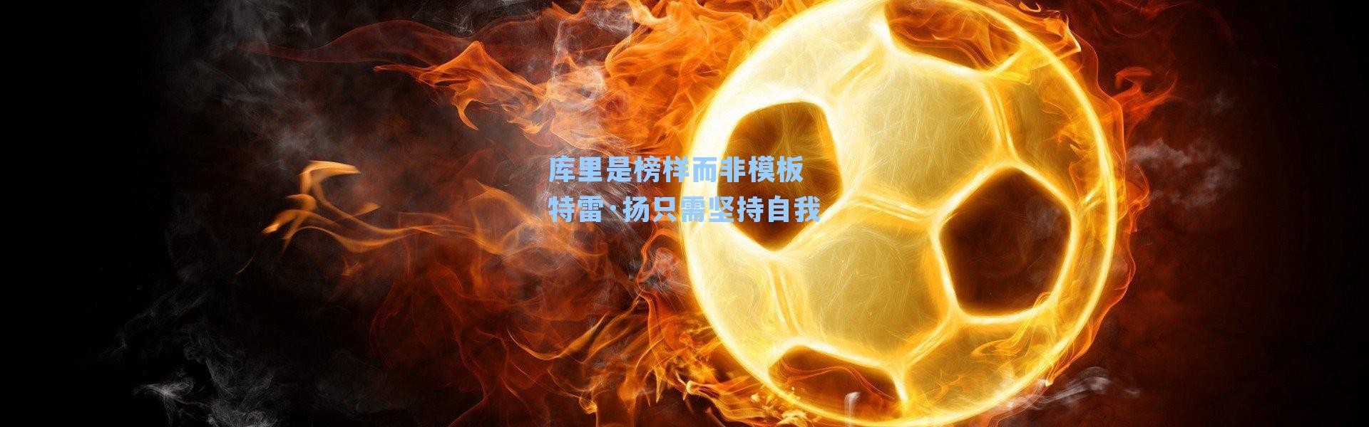 库里是榜样而非模板 特雷·扬只需坚持自我