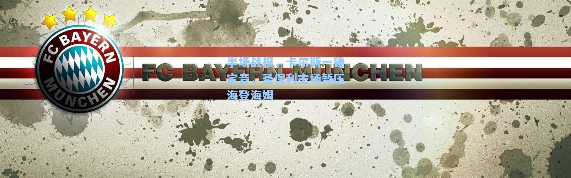 半场战报，卡尔斯一锤定音，圣保利主场暂压海登海姆
