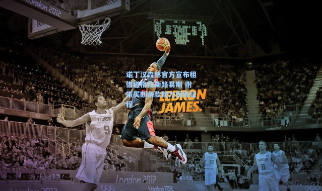 诺丁汉森林官方宣布租借道格拉斯路易斯 附带买断条款助力保级征程