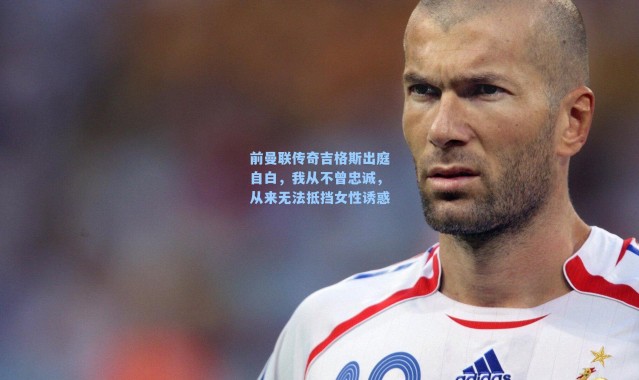 前曼联传奇吉格斯出庭自白，我从不曾忠诚，从来无法抵挡女性诱惑