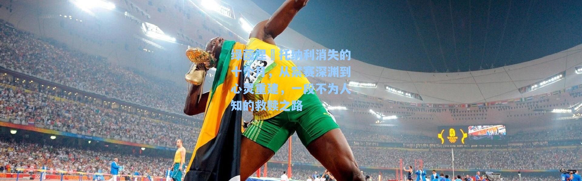 绿茵涅槃托纳利消失的十个月，从禁赛深渊到心灵重建，一段不为人知的救赎之路