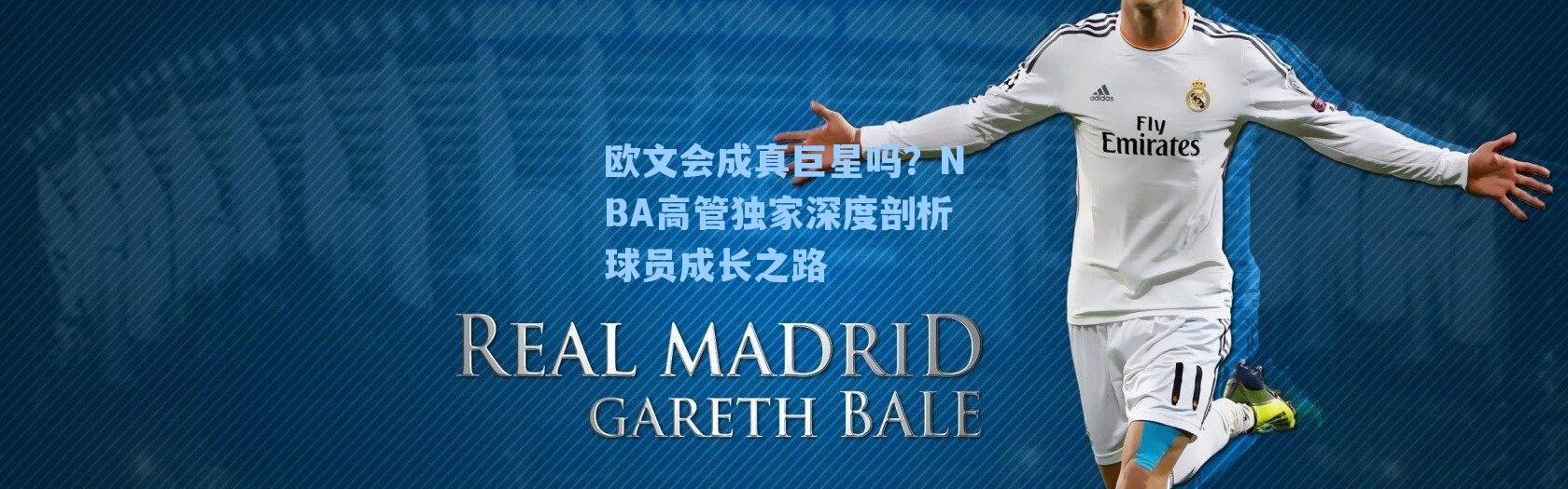 欧文会成真巨星吗？NBA高管独家深度剖析球员成长之路