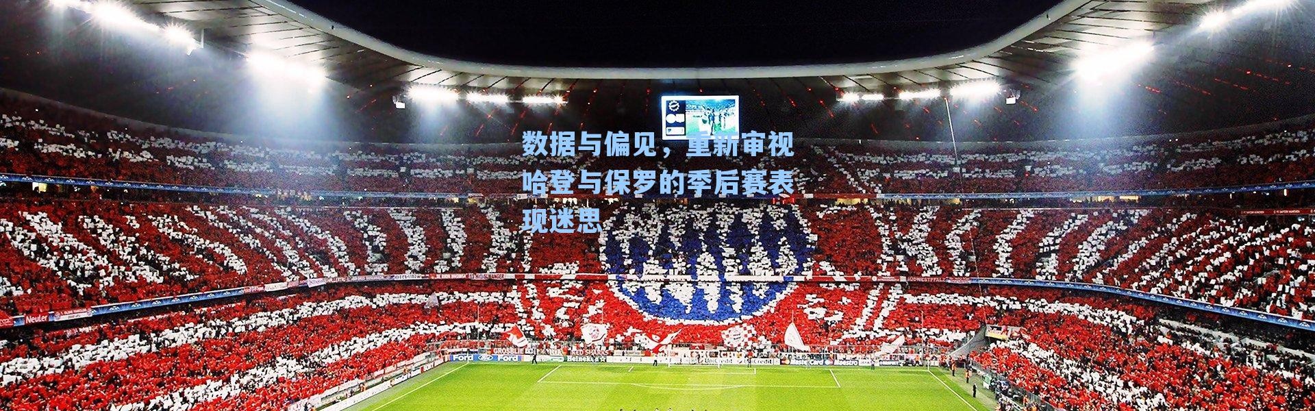 数据与偏见，重新审视哈登与保罗的季后赛表现迷思