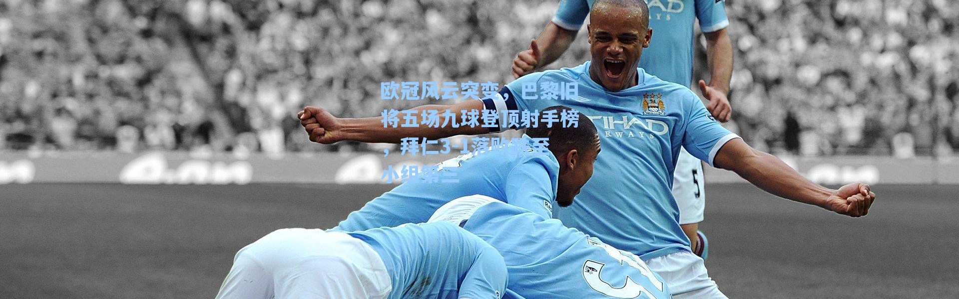 欧冠风云突变，巴黎旧将五场九球登顶射手榜，拜仁3-1落败跌至小组第三