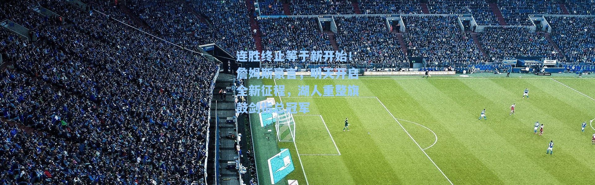 连胜终止等于新开始！詹姆斯豪言，明天开启全新征程，湖人重整旗鼓剑指总冠军