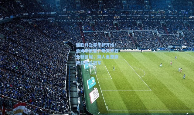 连胜终止等于新开始！詹姆斯豪言，明天开启全新征程，湖人重整旗鼓剑指总冠军