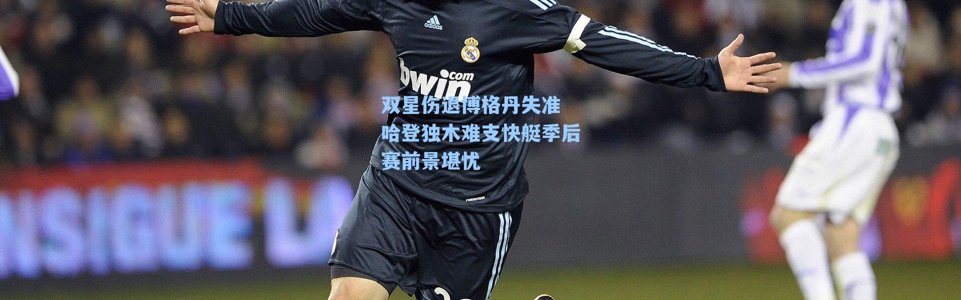 双星伤退博格丹失准 哈登独木难支快艇季后赛前景堪忧