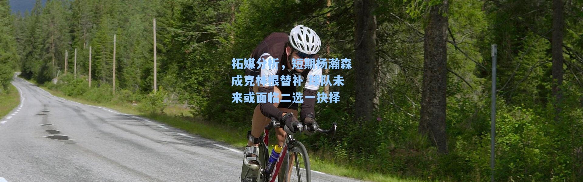 拓媒分析，短期杨瀚森成克林根替补 球队未来或面临二选一抉择