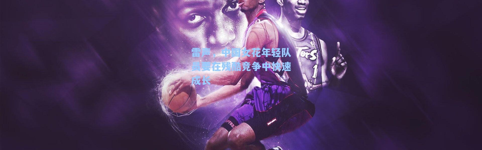 雷声，中国女花年轻队员要在残酷竞争中快速成长