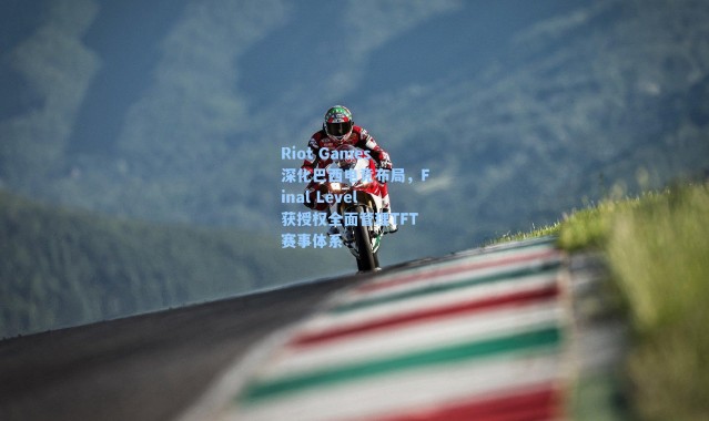 Riot Games深化巴西电竞布局，Final Level获授权全面管理TFT赛事体系