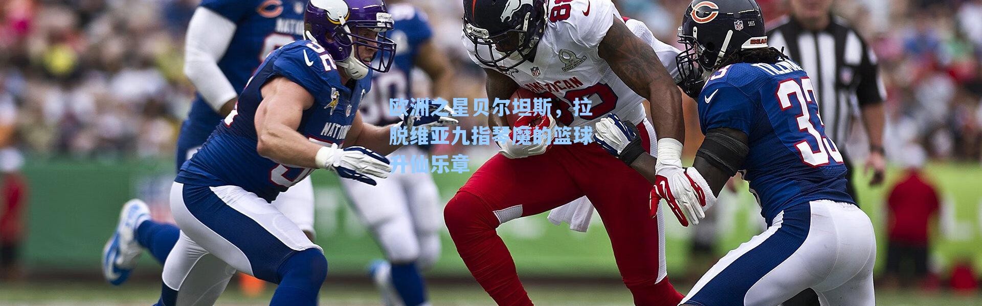 欧洲之星贝尔坦斯，拉脱维亚九指琴魔的篮球升仙乐章