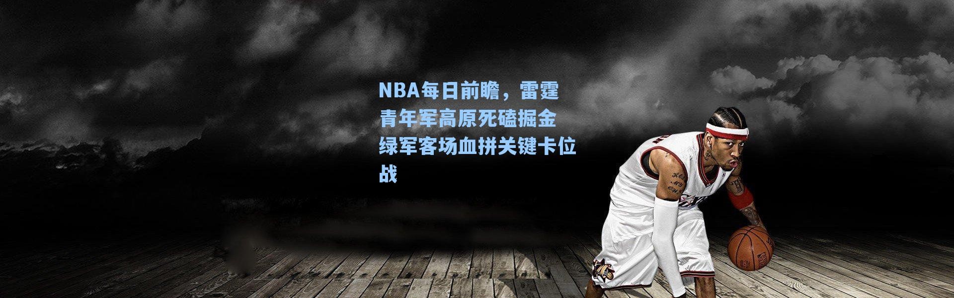 NBA每日前瞻，雷霆青年军高原死磕掘金 绿军客场血拼关键卡位战