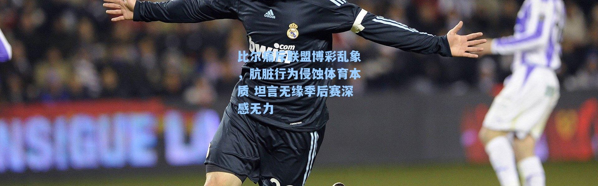 比尔痛斥联盟博彩乱象，肮脏行为侵蚀体育本质 坦言无缘季后赛深感无力