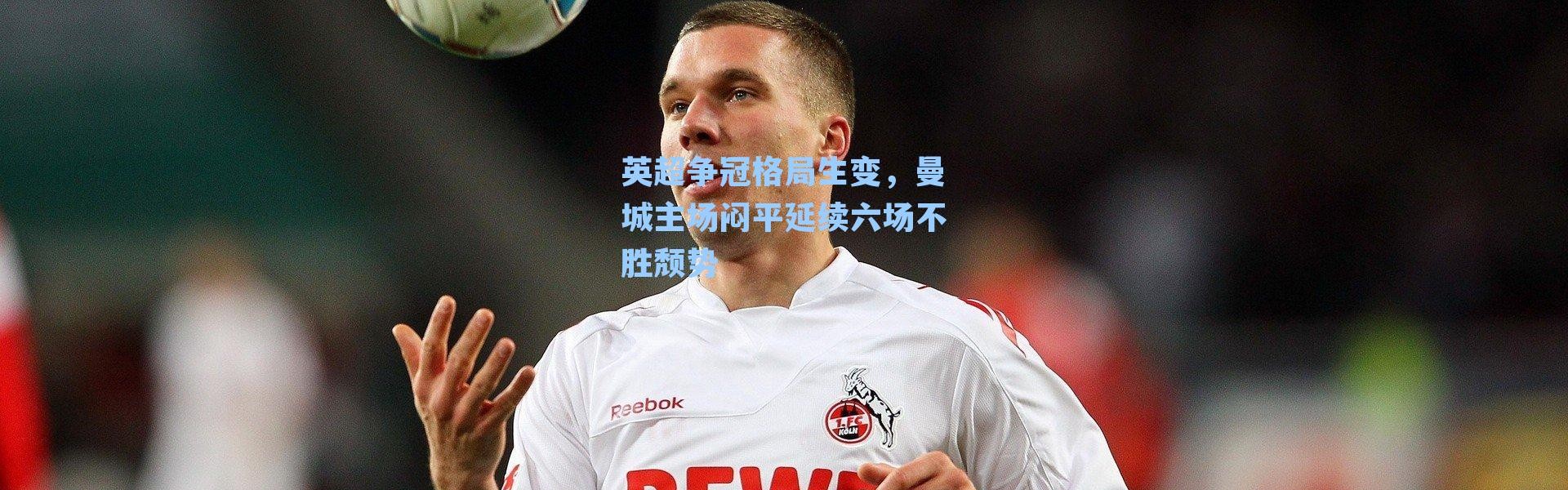 英超争冠格局生变，曼城主场闷平延续六场不胜颓势