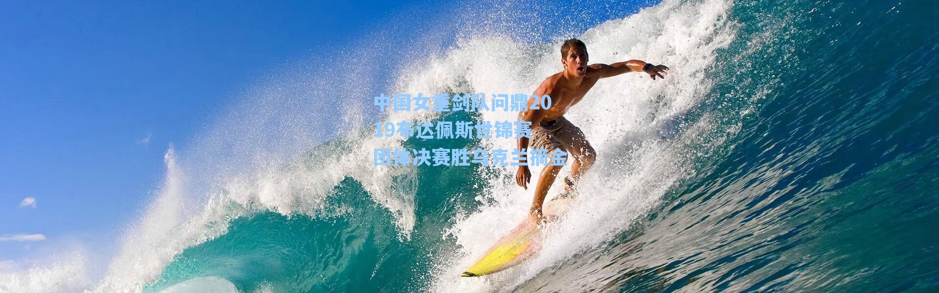 中国女重剑队问鼎2019布达佩斯世锦赛 团体决赛胜乌克兰摘金