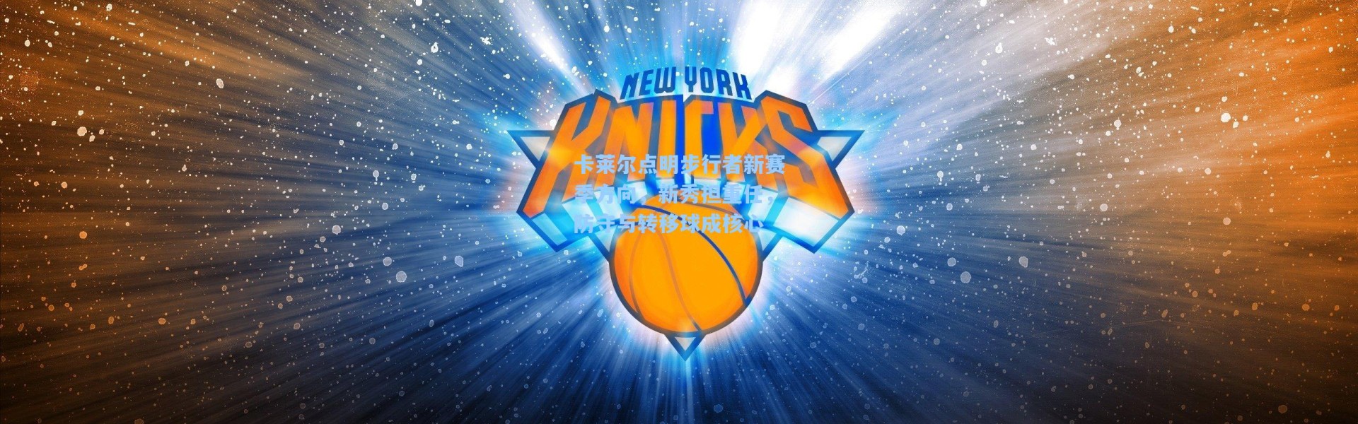 卡莱尔点明步行者新赛季方向，新秀担重任，防守与转移球成核心