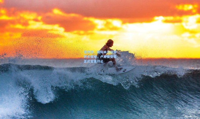 意天空，国际米兰调整转会策略，卢克曼交易正式宣告终止