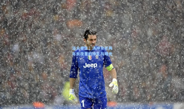 浴火重生，汤神亲述两年长夜里的挣扎与曙光