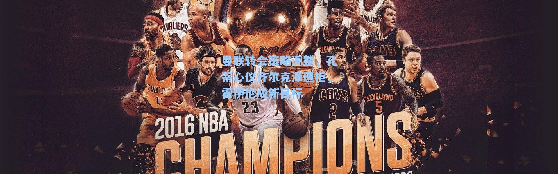 曼联转会策略调整，孔蒂心仪齐尔克泽遭拒，霍伊伦成新目标