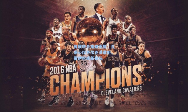 曼联转会策略调整，孔蒂心仪齐尔克泽遭拒，霍伊伦成新目标